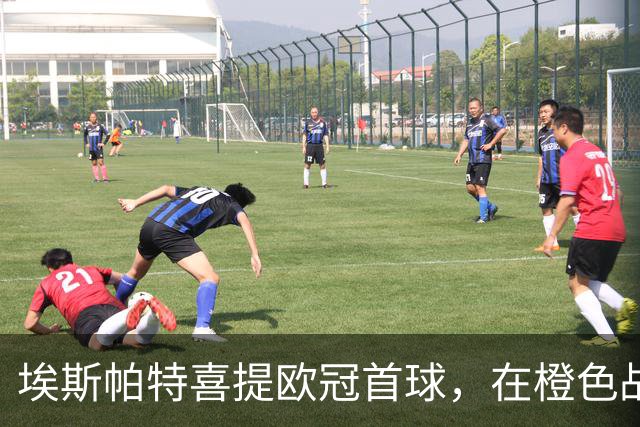 埃斯帕特喜提欧冠首球，在橙色战袍中闪耀